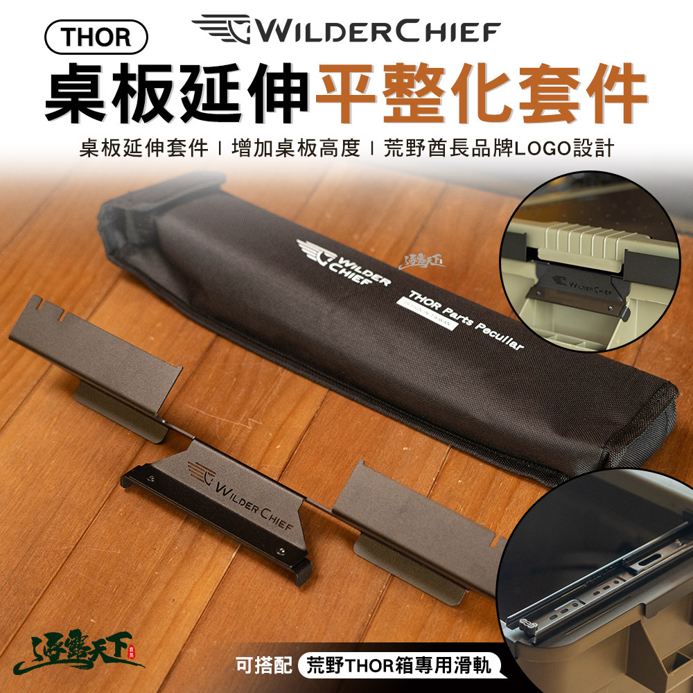 荒野酋長  THOR桌板延伸平整化套件