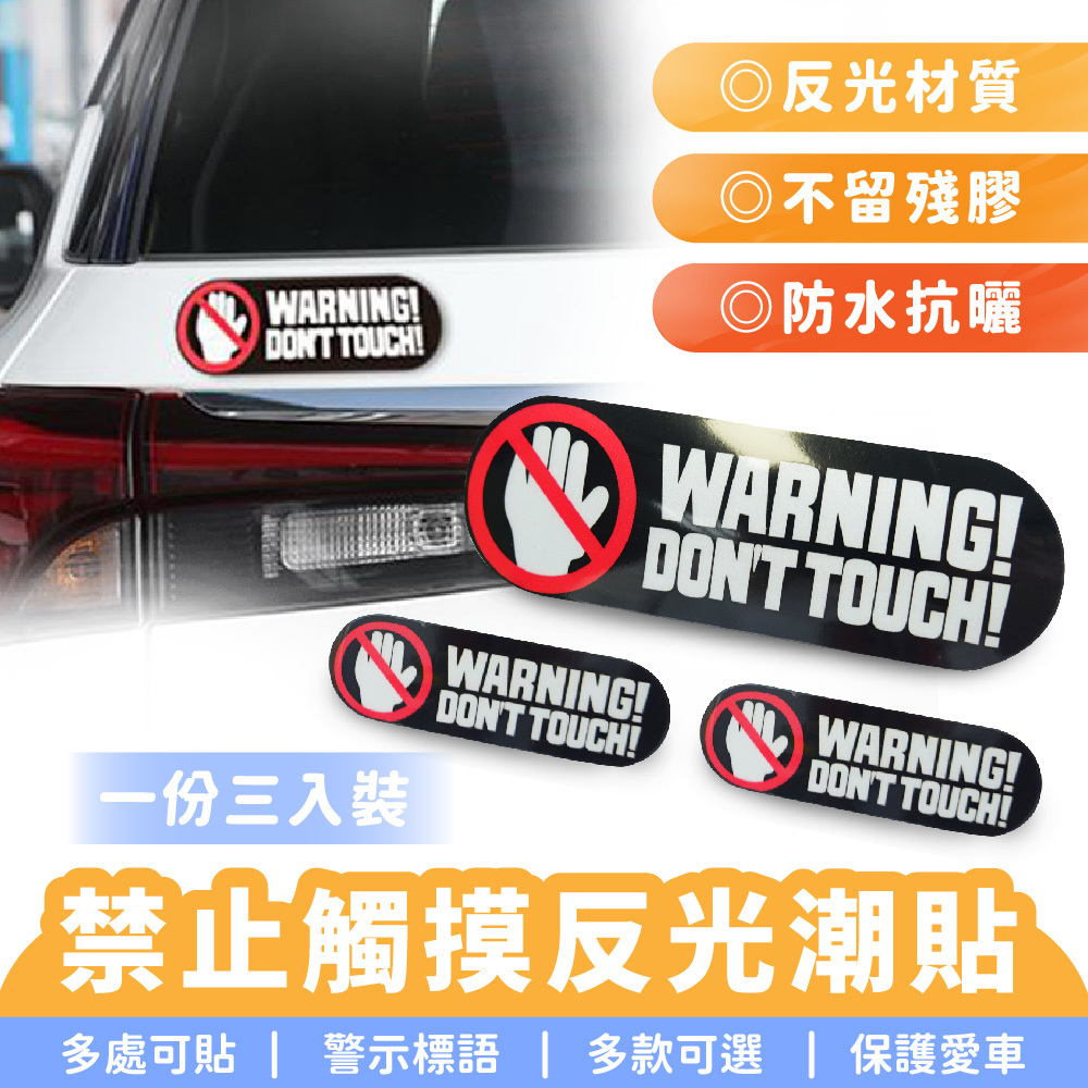 禁止觸摸反光潮貼｜汽車貼紙 車身貼紙 摩托車貼紙