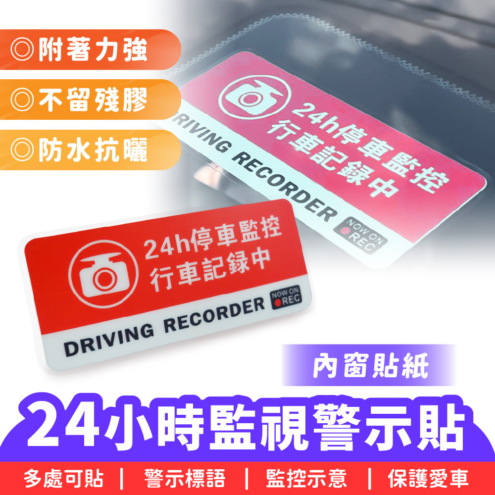24小時監視警示貼｜內窗貼紙 汽車貼紙 禁止觸碰貼紙 警示貼紙