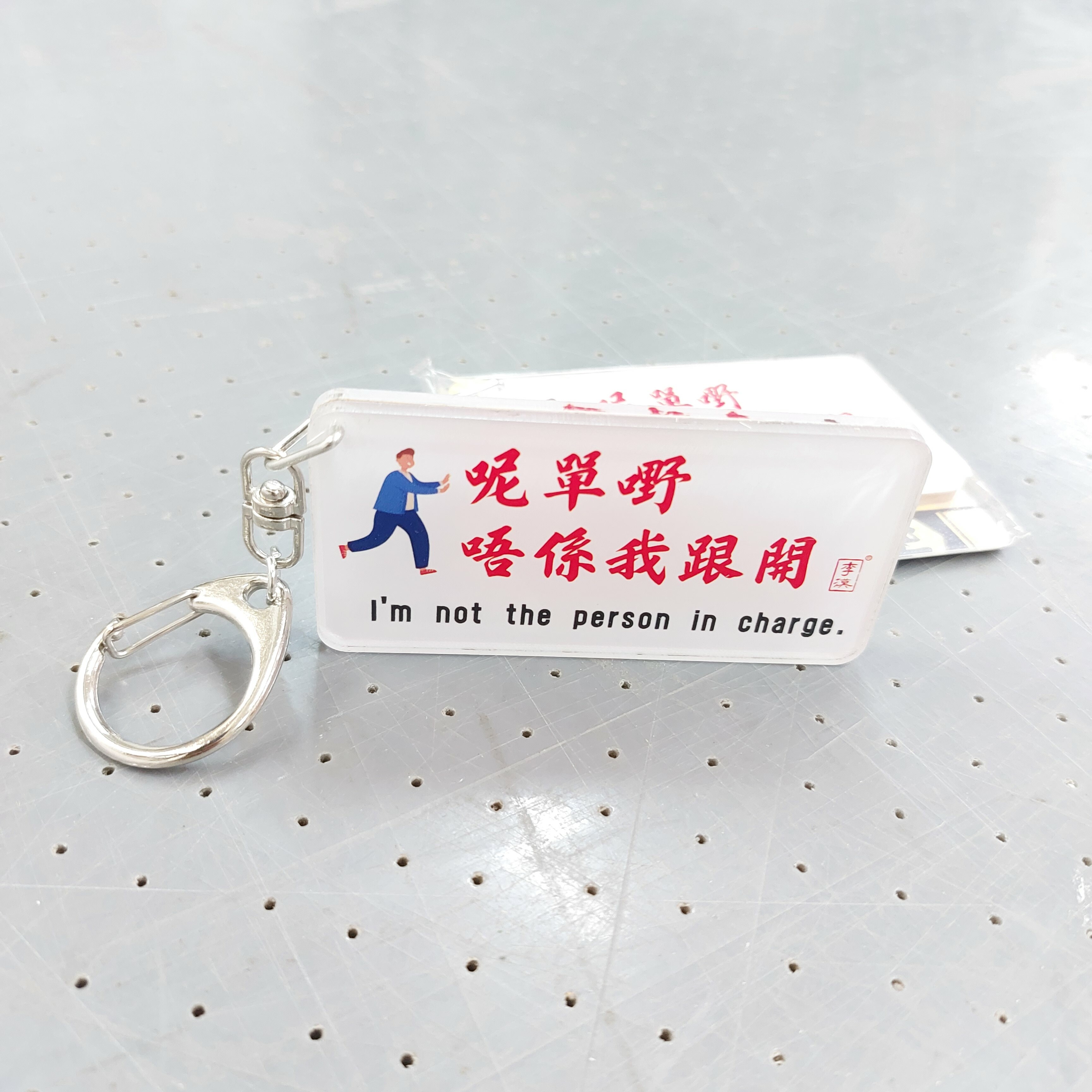 李漢港楷  告示牌雙面匙扣 呢單嘢唔係我跟開