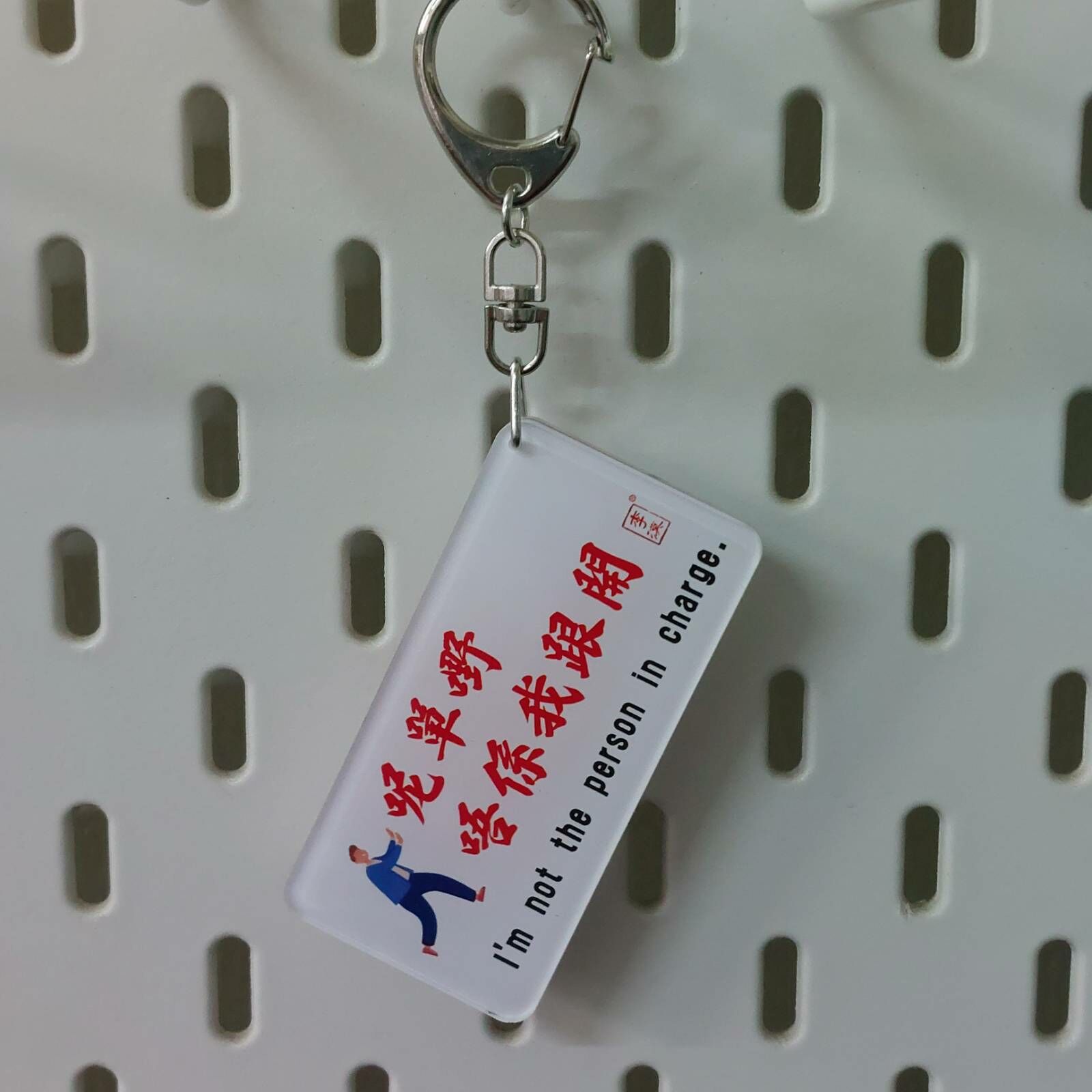 李漢港楷  告示牌雙面匙扣 呢單嘢唔係我跟開