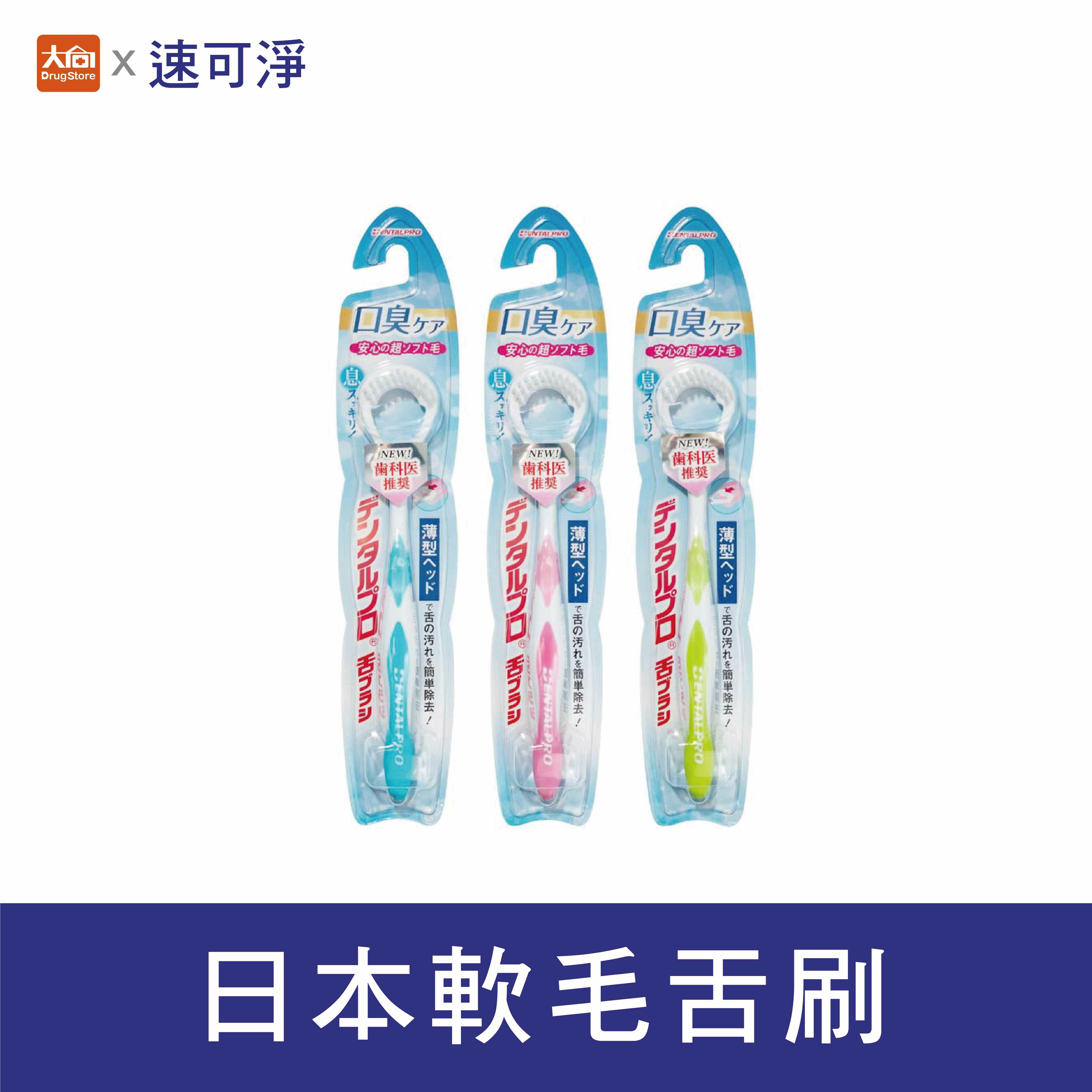 速可淨 日本軟毛舌刷(顏色隨機)