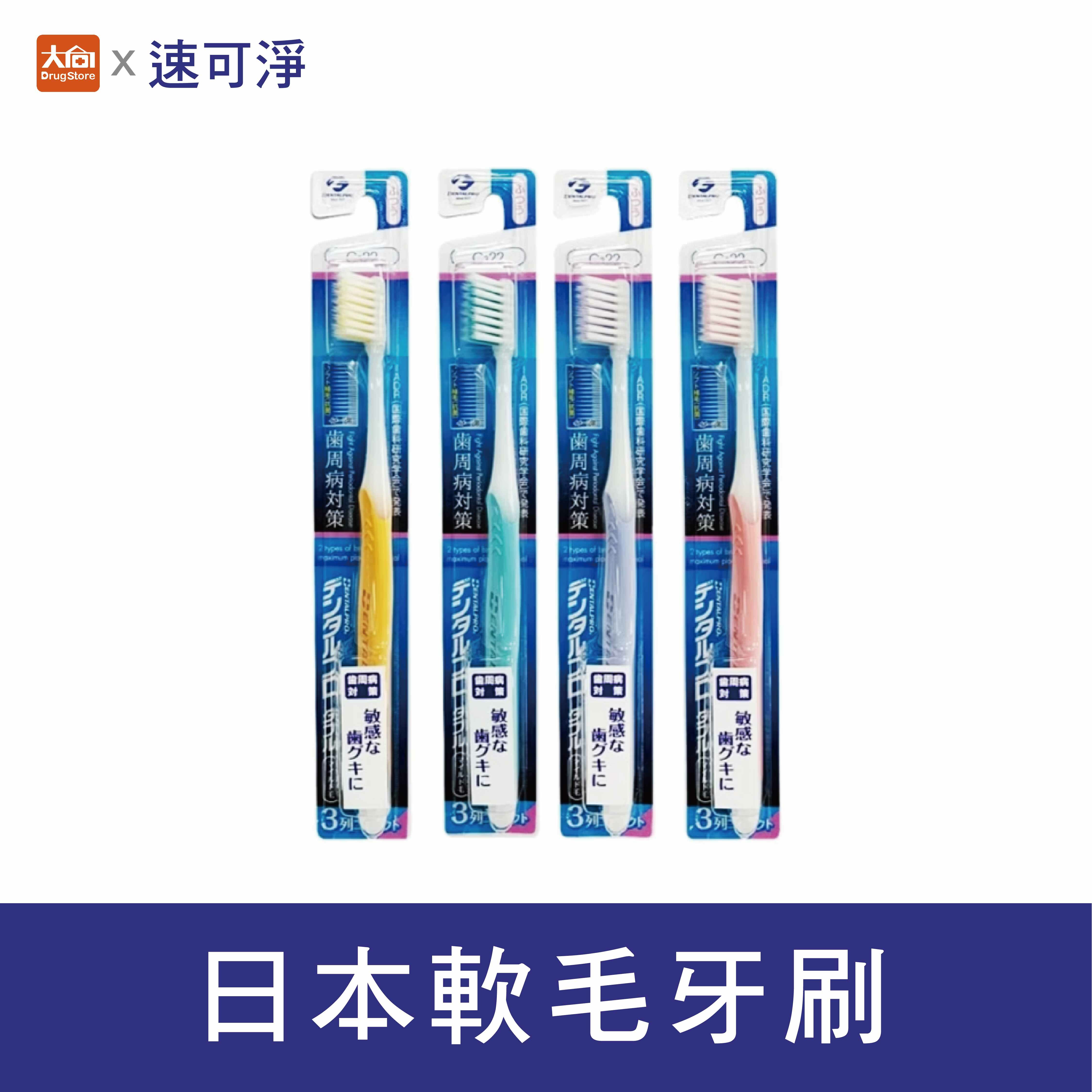 速可淨 日本軟毛牙刷(顏色隨機)