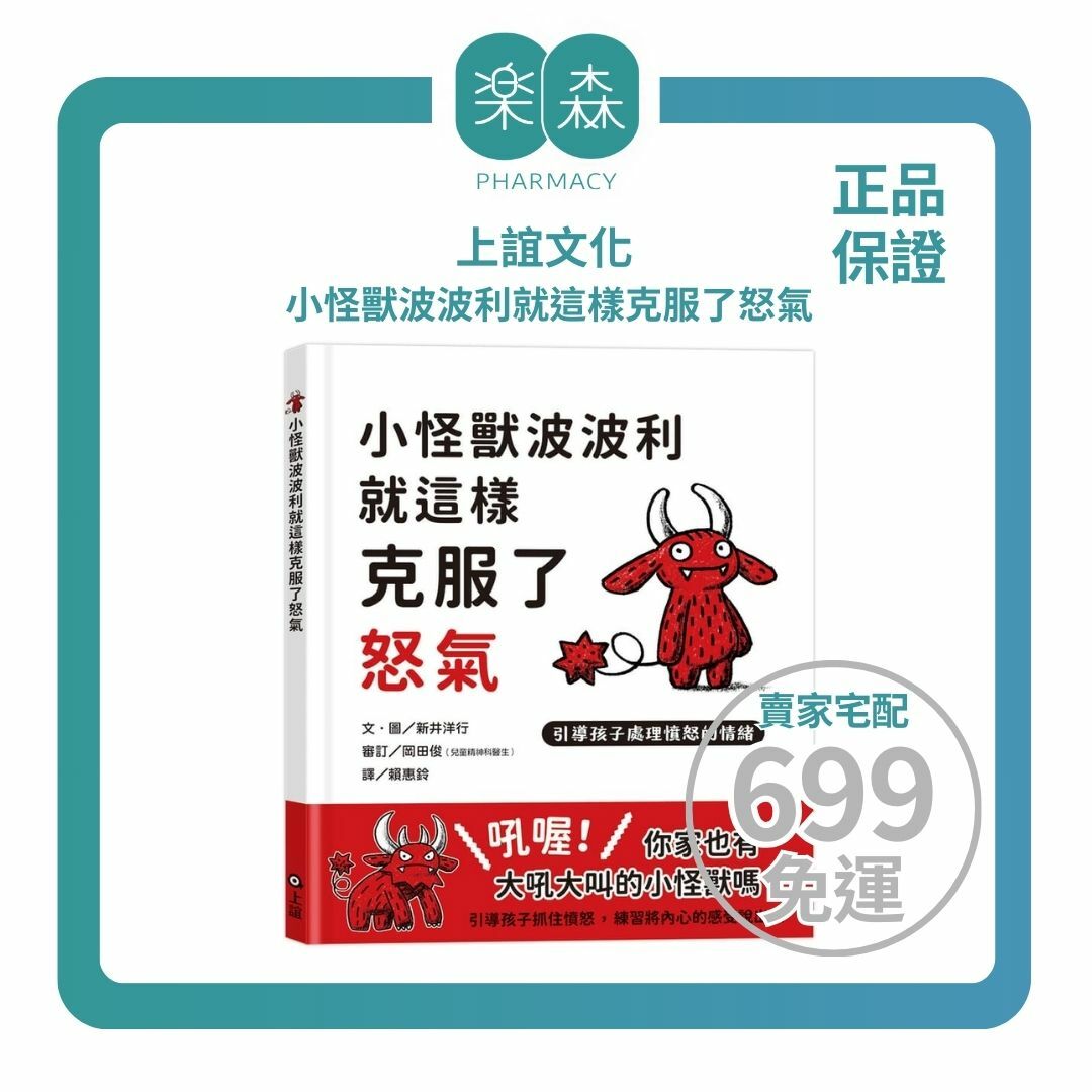 【樂森藥局】上誼文化 小怪獸波波利就這樣克服了怒氣：引導孩子處理憤怒的情緒、繪本童書