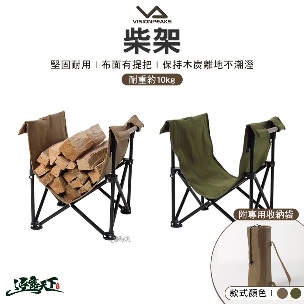 VISIONPEAKS 柴架
