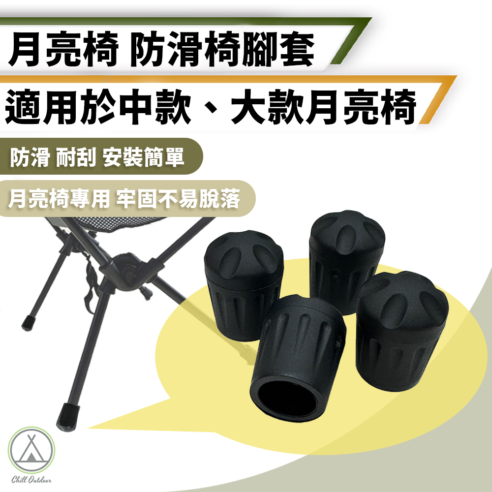 月亮椅椅腳套 防滑椅腳套