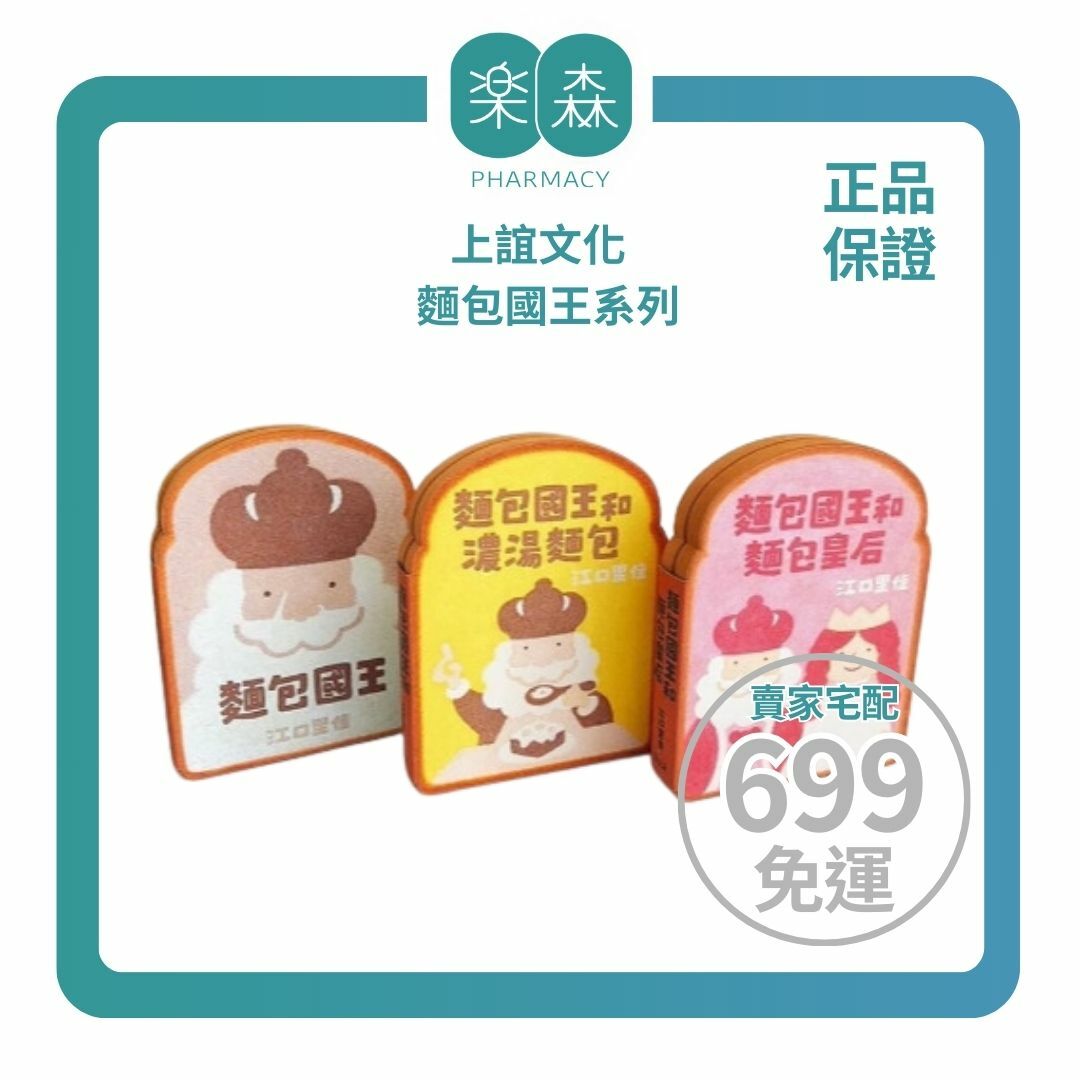 【樂森藥局】上誼文化 麵包國王系列(麵包國王、麵包國王和濃湯麵包、麵包國王和麵包皇后)、繪本童書