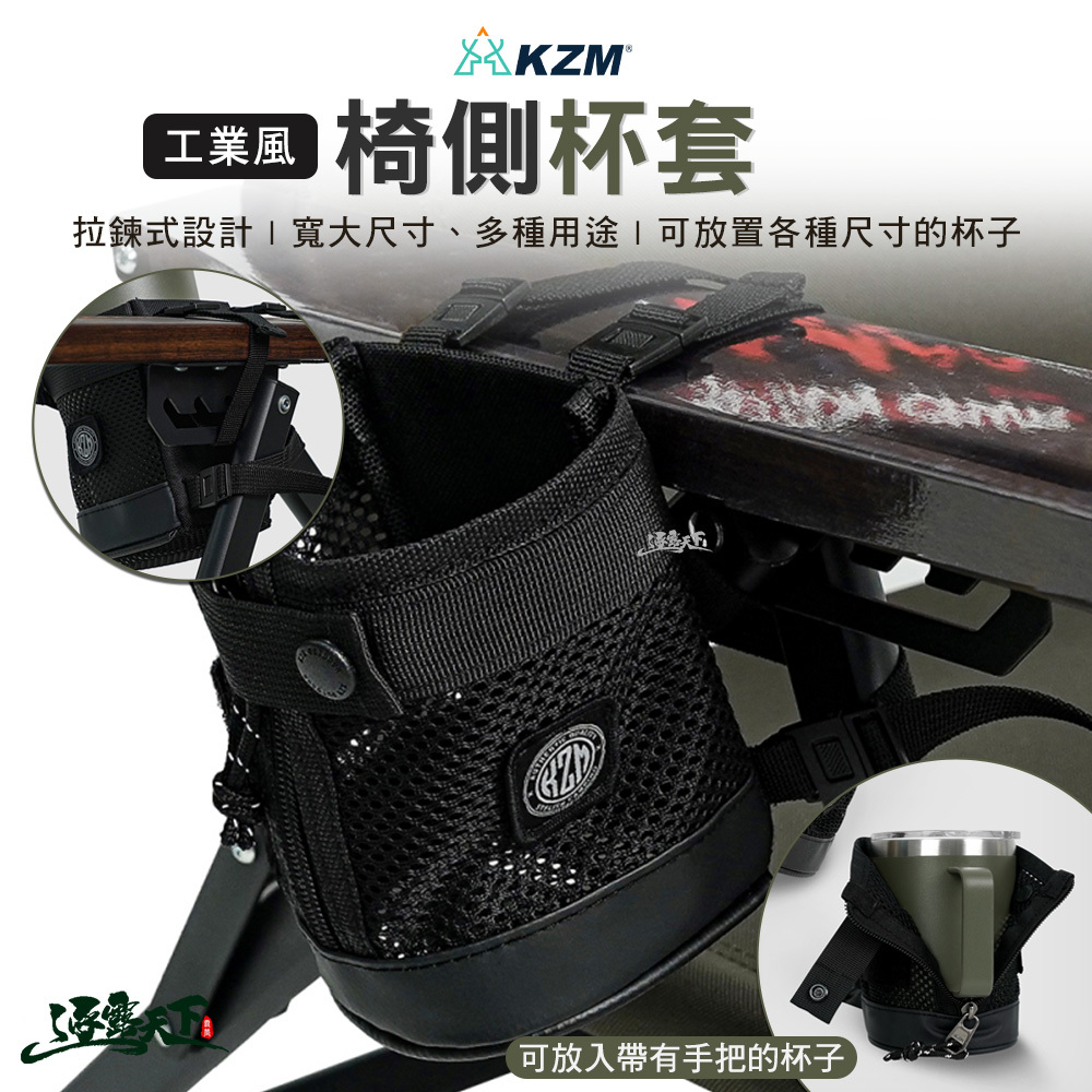 KZM 工業風椅側杯套