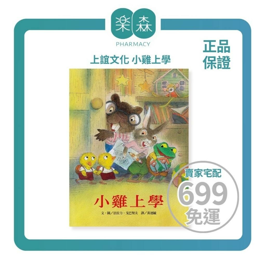 【樂森藥局】上誼文化 小雞上學(引導孩子第一次上學不再膽怯)、繪本童書