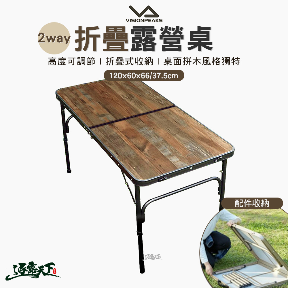 VISIONPEAKS 2way露營桌 120*60*66/37.5CM