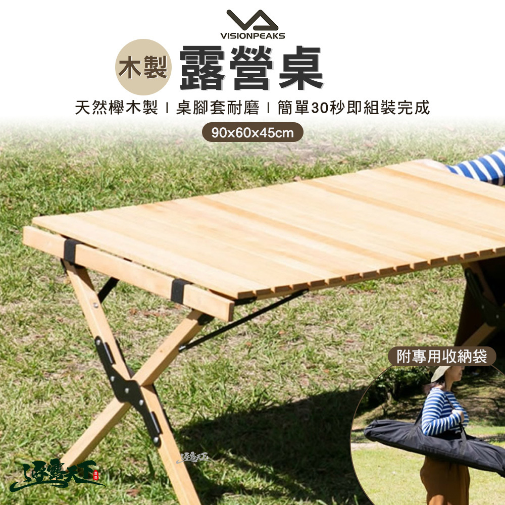 VISIONPEAKS 木製露營桌90*60*45CM