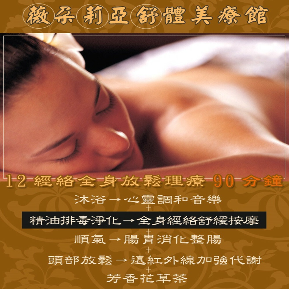 【台北】薇朵莉亞舒體美療館 按摩券 Ⓗ