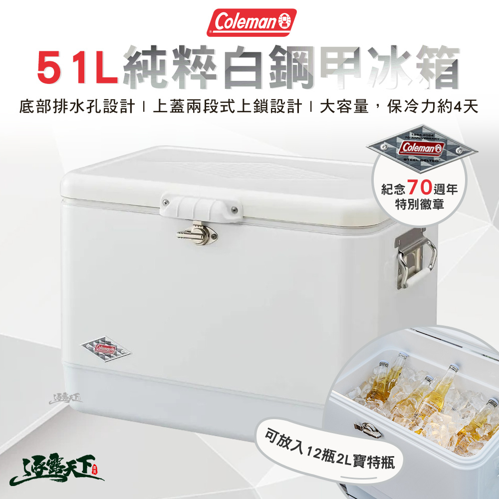 Coleman 70周年 51L 純粹白鋼甲冰箱CM-07174