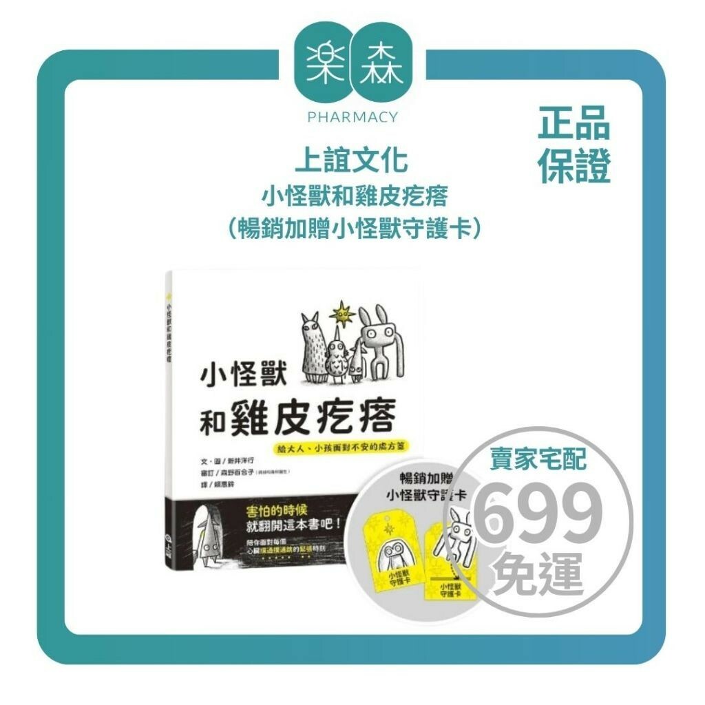 【樂森藥局】(害怕的時候就翻開這本書吧！)上誼文化 小怪獸和雞皮疙瘩（暢銷加贈小怪獸守護卡）