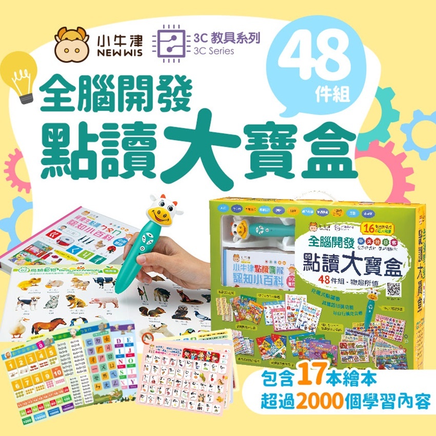 【小牛津】幼兒全腦開發點讀筆大寶盒48件組