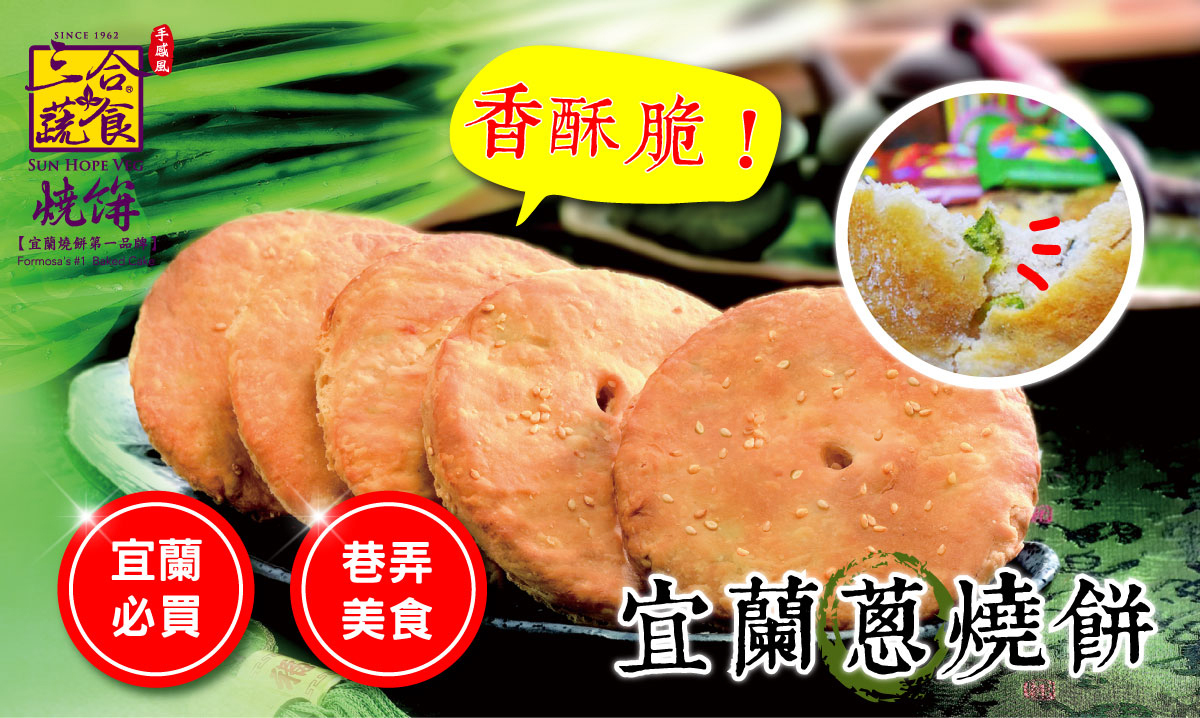 花蓮分會|三合餅舖綜合蔬食燒餅(12入)
