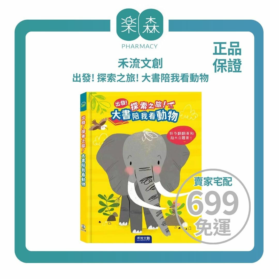 【樂森藥局】📣影片彩蛋📣禾流文創 出發! 探索之旅! 大書陪我看動物、繪本童書
