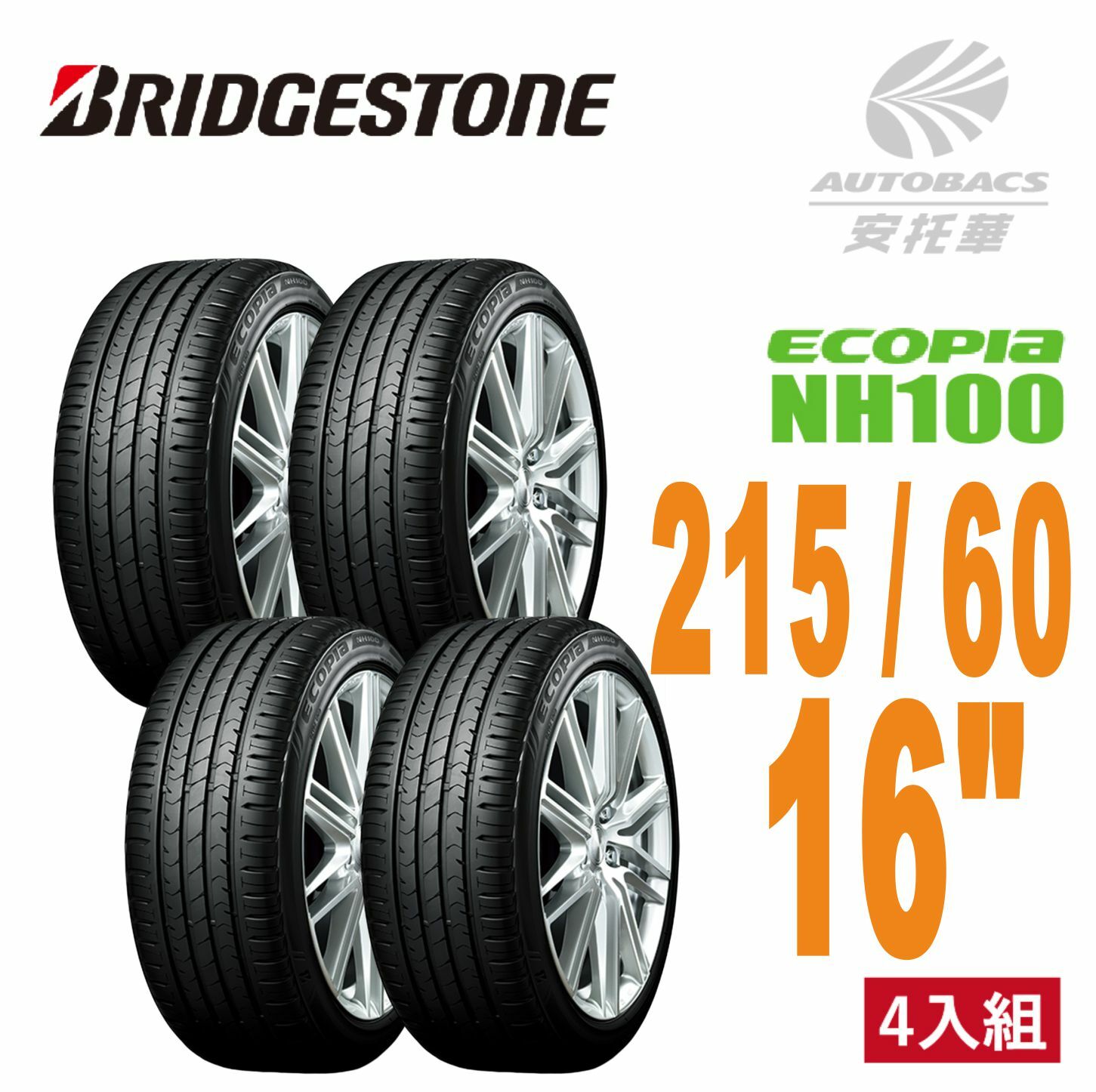 【BRIDGESTONE 普利司通輪胎 】ECOPIA NH100 – 215/60/16 四入組  安靜/安全/省油/耐磨/轎車胎  (安托華)