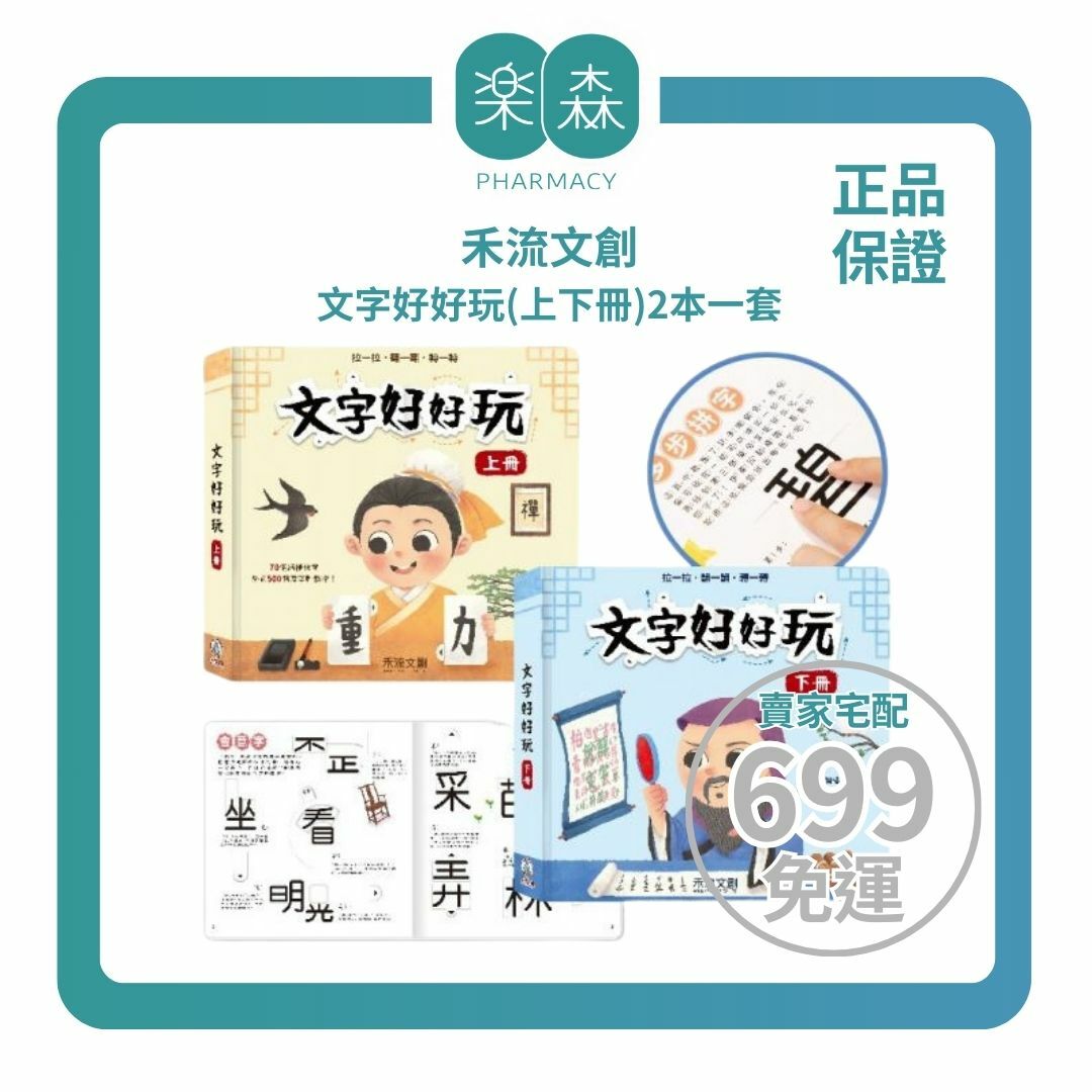 【樂森藥局】禾流文創 文字好好玩 (上下冊)