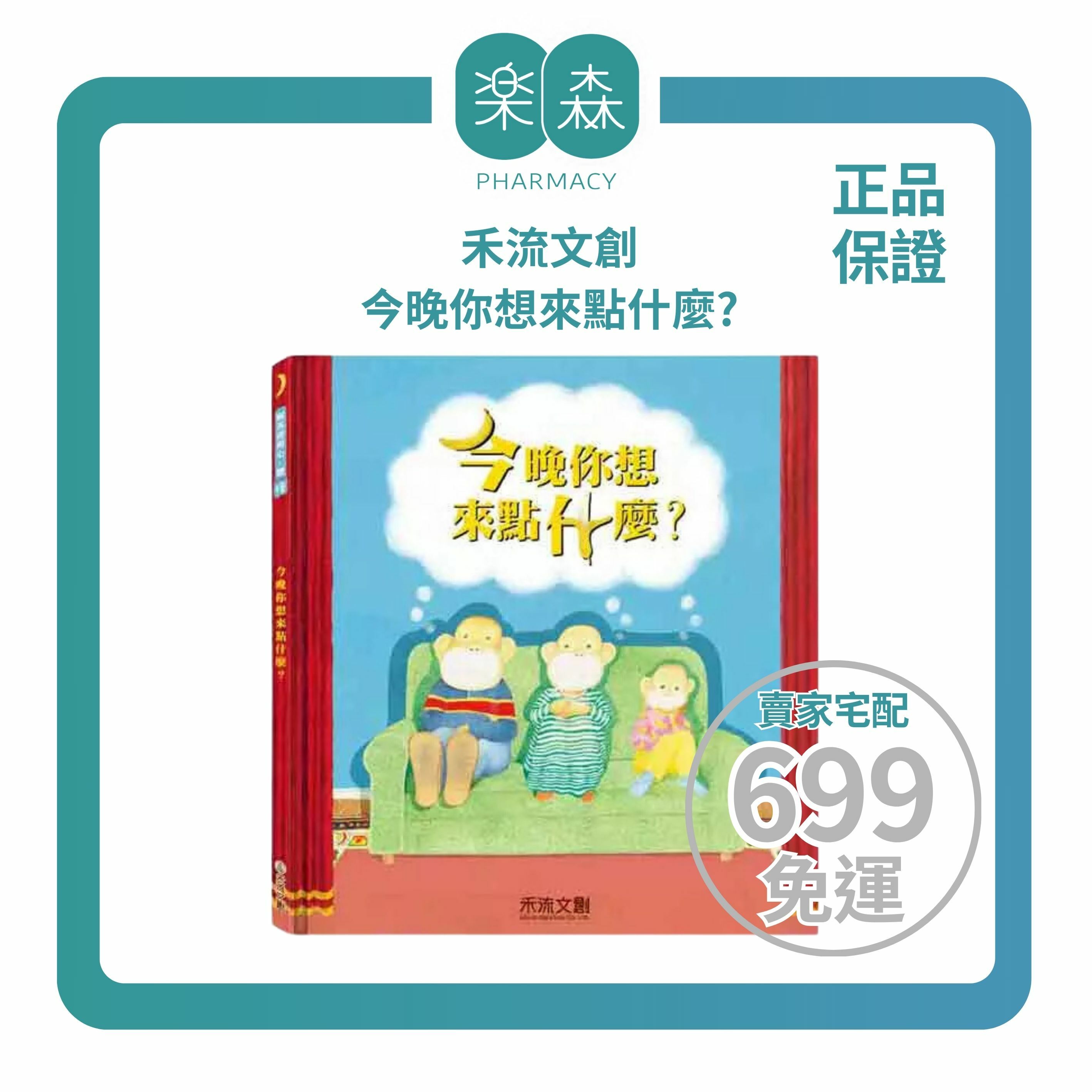 【樂森藥局】禾流文創 今晚你想來點什麼？充滿幽默與哲理•訓練獨立思考的能力、繪本童書