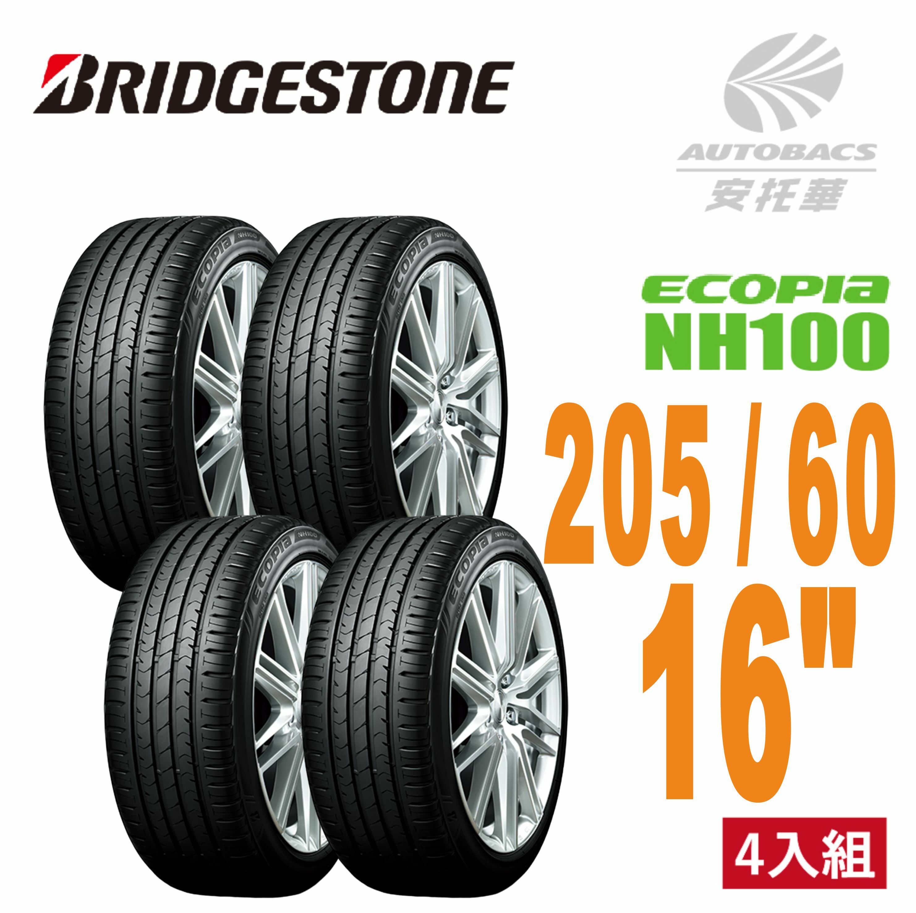 【BRIDGESTONE 普利司通輪胎 】ECOPIA NH100 – 205/60/16 四入組  安靜/安全/省油/耐磨/轎車胎  (安托華)