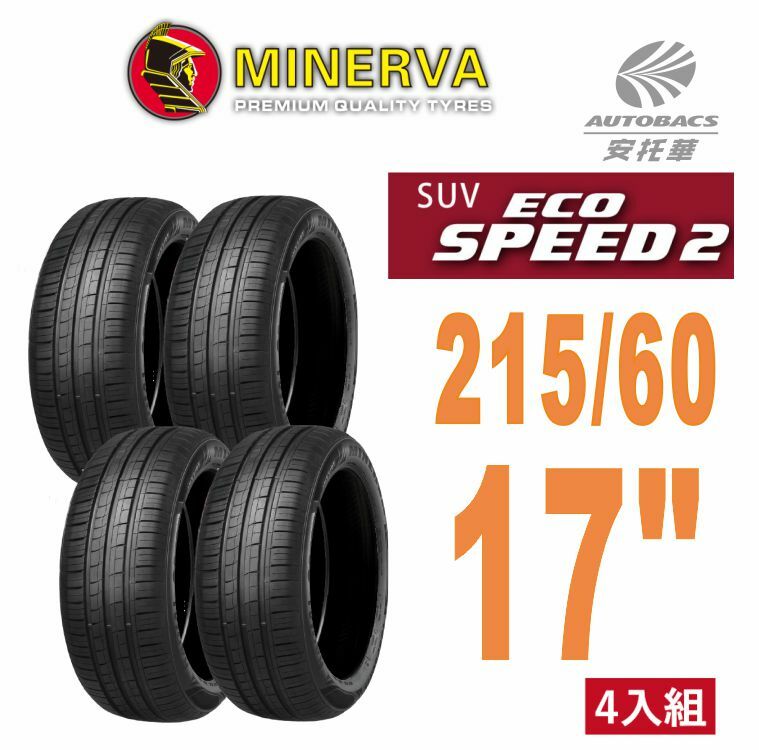 【MINERVA 米納瓦】輪胎 ECOSPEED2 SUV – 215/60/17 休旅胎SUV 低噪/排水/舒適/ 休旅胎 四入組 (安托華)