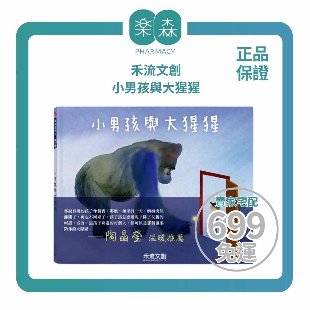 【樂森藥局】禾流文創 小男孩與大猩猩 生命教育、繪本童書