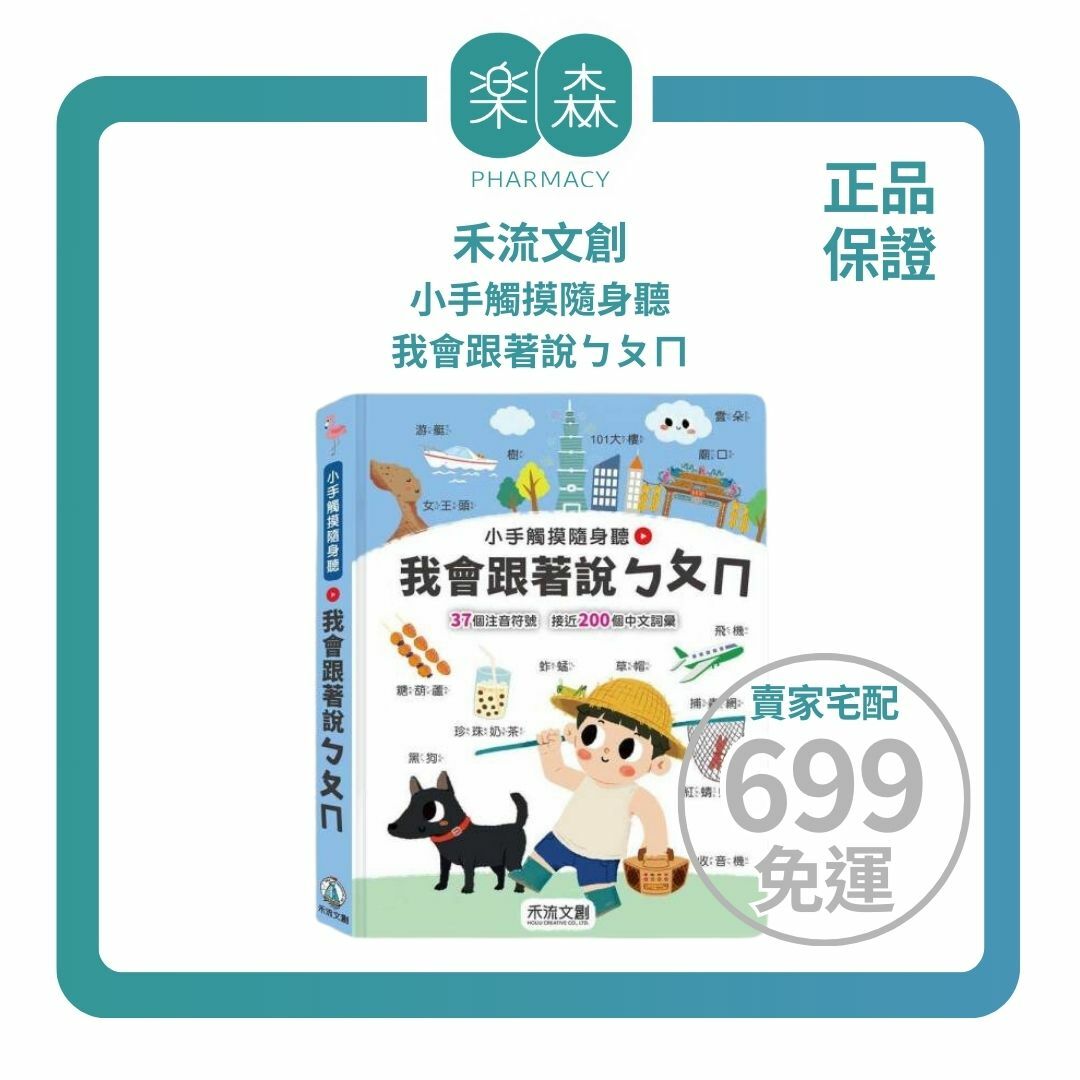 【樂森藥局】禾流文創 小手觸摸隨身聽：我會跟著說ㄅㄆㄇ、有聲互動書
