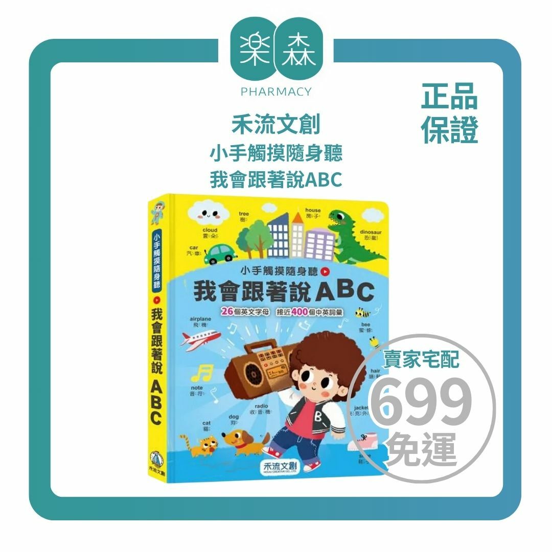 【樂森藥局】禾流文創 小手觸摸隨身聽：我會跟著說ABC、有聲互動書