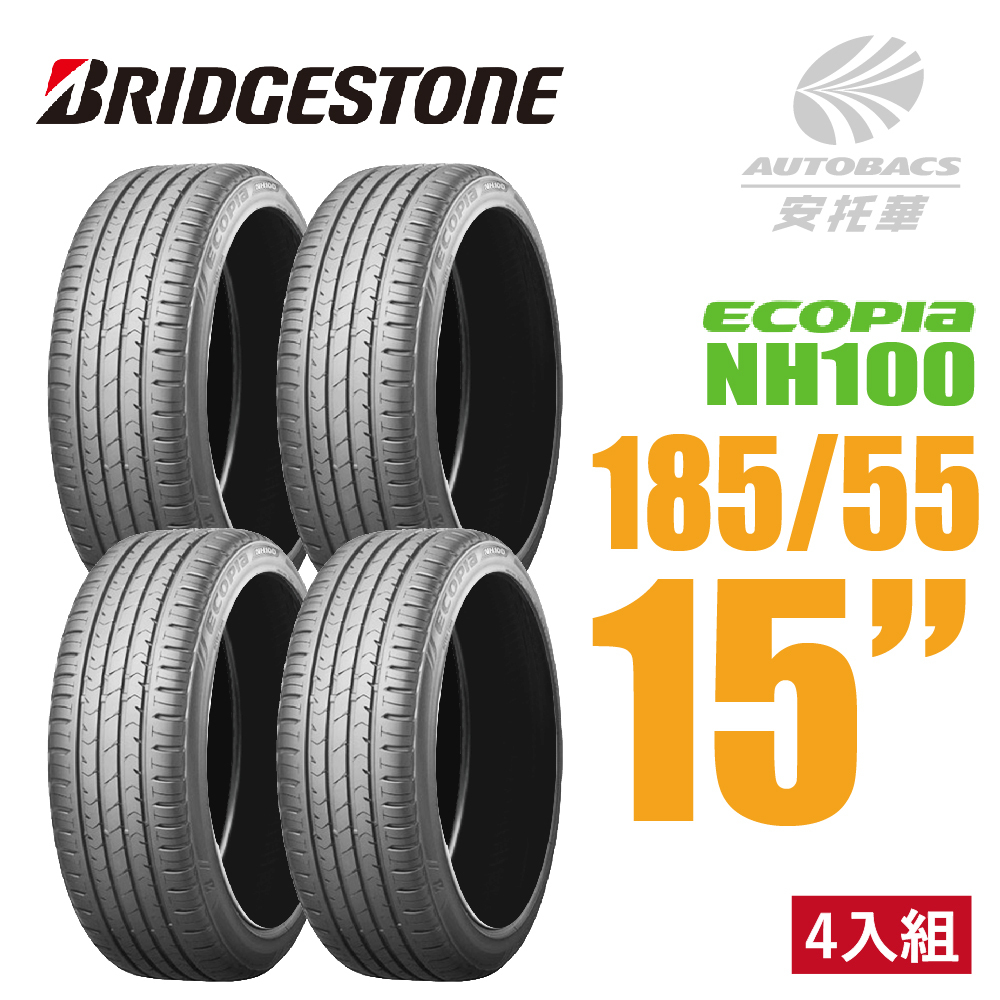 【BRIDGESTONE 普利司通輪胎 】ECOPIA NH100 –185/55/15 四入組  安靜/安全/省油/耐磨/轎車胎  (安托華)