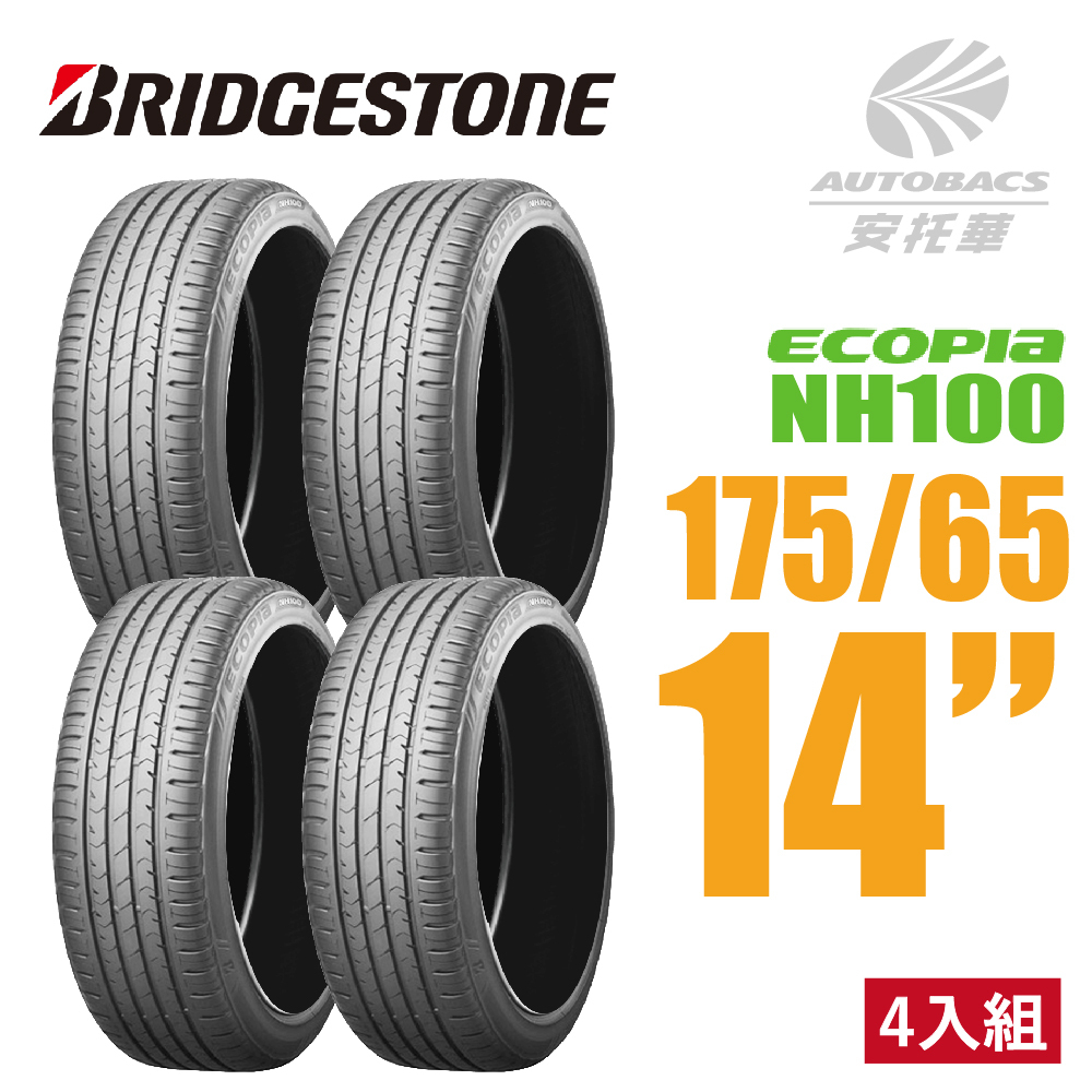 【BRIDGESTONE 普利司通輪胎 】ECOPIA NH100 – 175/65/14 四入組  安靜/安全/省油/耐磨/轎車胎  (安托華)