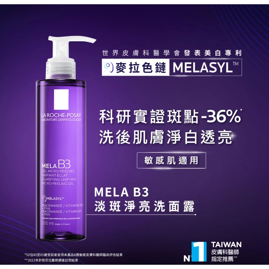 【樂森藥局】理膚寶水  MELA B3淡斑淨亮洗面露200ml(有效:27/04)