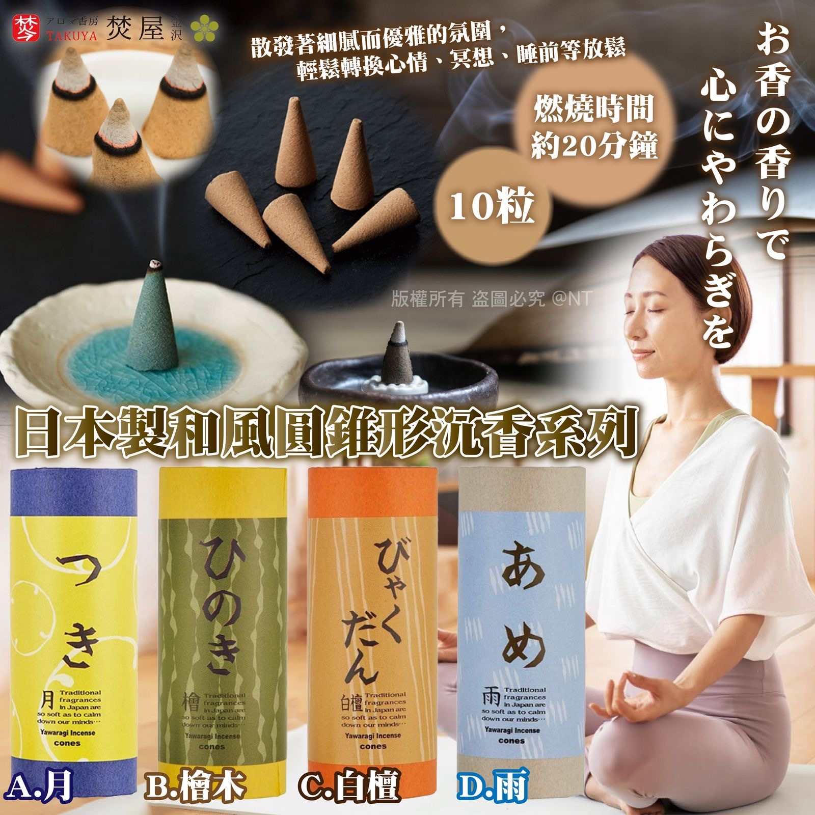 日本製和風圓錐形沉香系列-10入