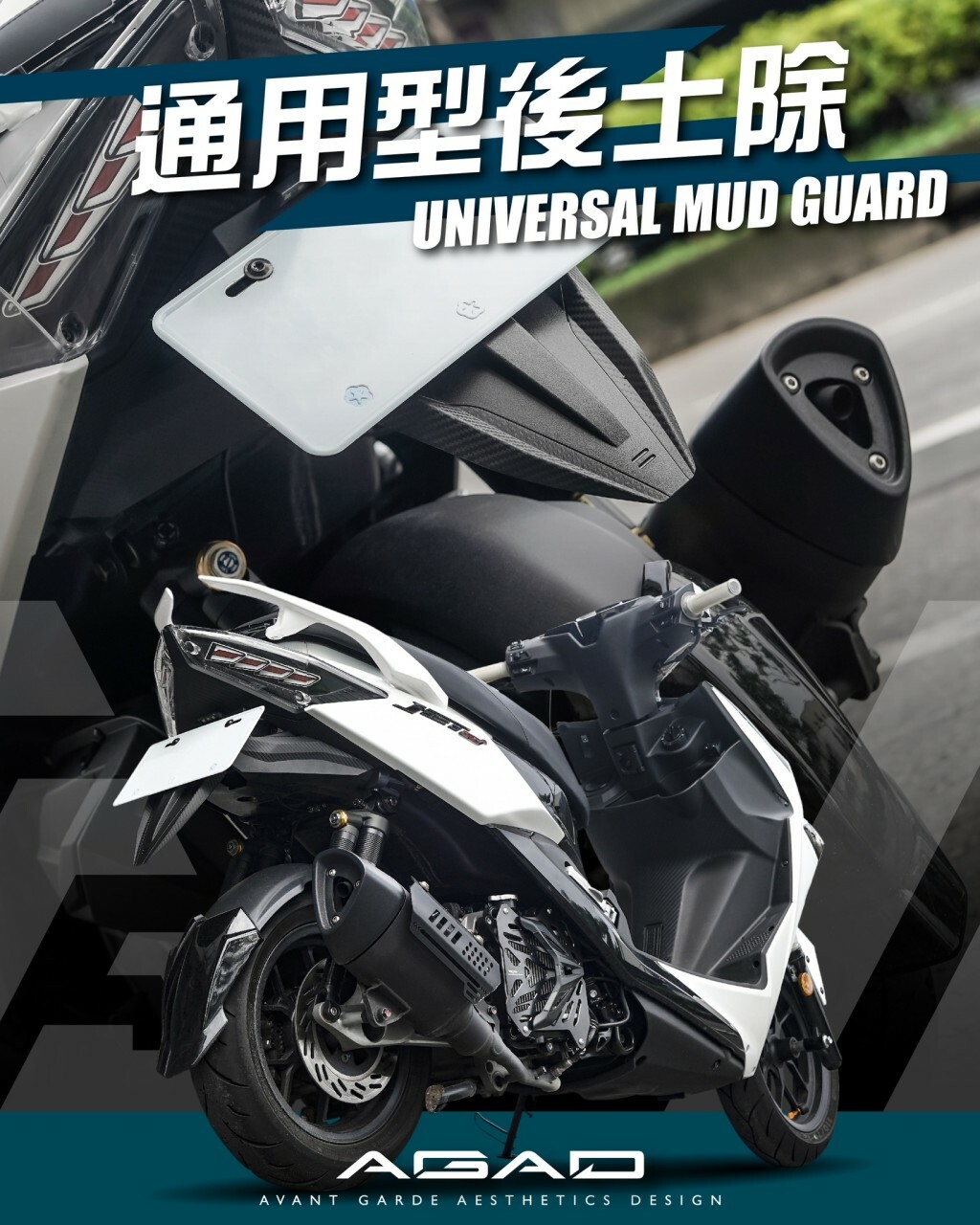 【AGAD】驗車牌架 通用型驗車土除 擋泥板  驗車擋泥板