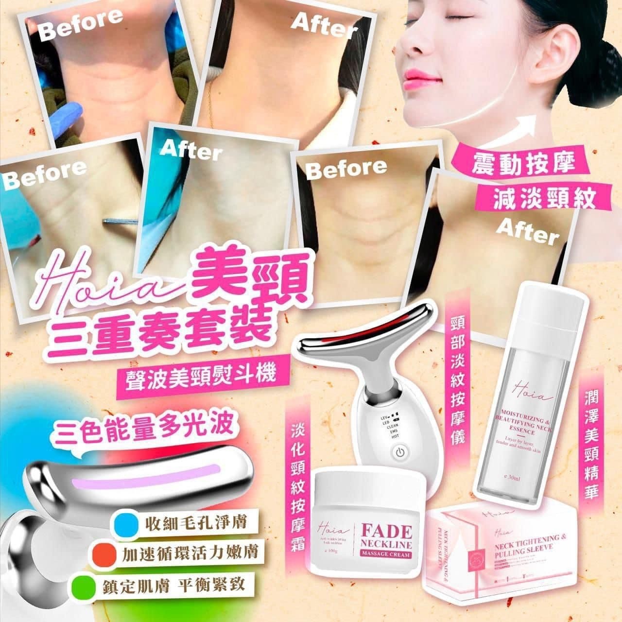 Hoia美頸三重奏套裝