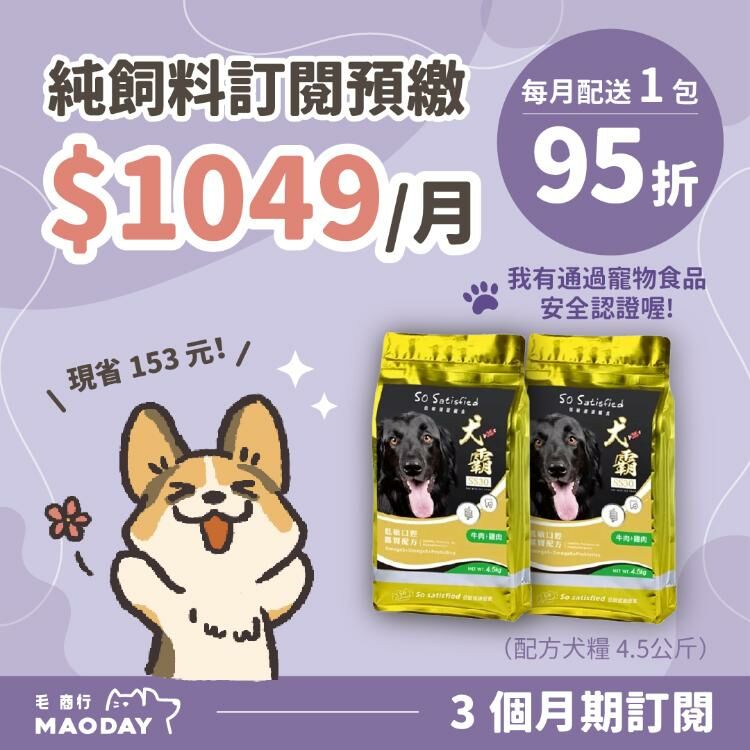 Maoday 犬糧訂閱 3個月期方案 (每月$1049，每月配送1包，綁約3個月)