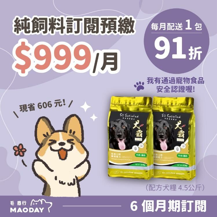 Maoday 犬糧訂閱 6個月期方案 (每月$999，每月配送1包，綁約6個月)