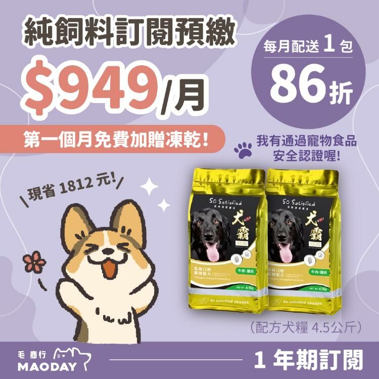 Maoday 犬糧訂閱預繳方案  一年期方案 (每月$949，每月配送1包，綁約一年，預繳贈送凍乾1包)