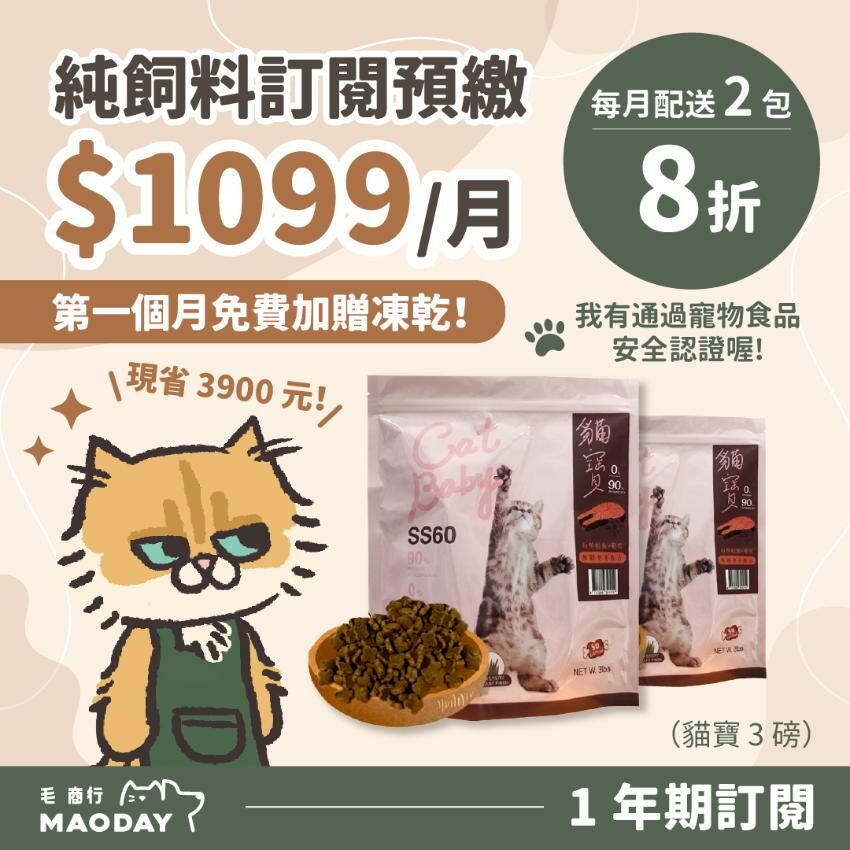 Maoday 貓糧訂閱預繳 一年期方案 (每月$1099，每月配送2包，綁約一年，預繳贈送凍乾1包)
