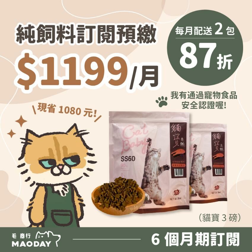 Maoday 貓糧訂閱 6個月期方案 (每月$1199，每月配送2包，綁約6個月)