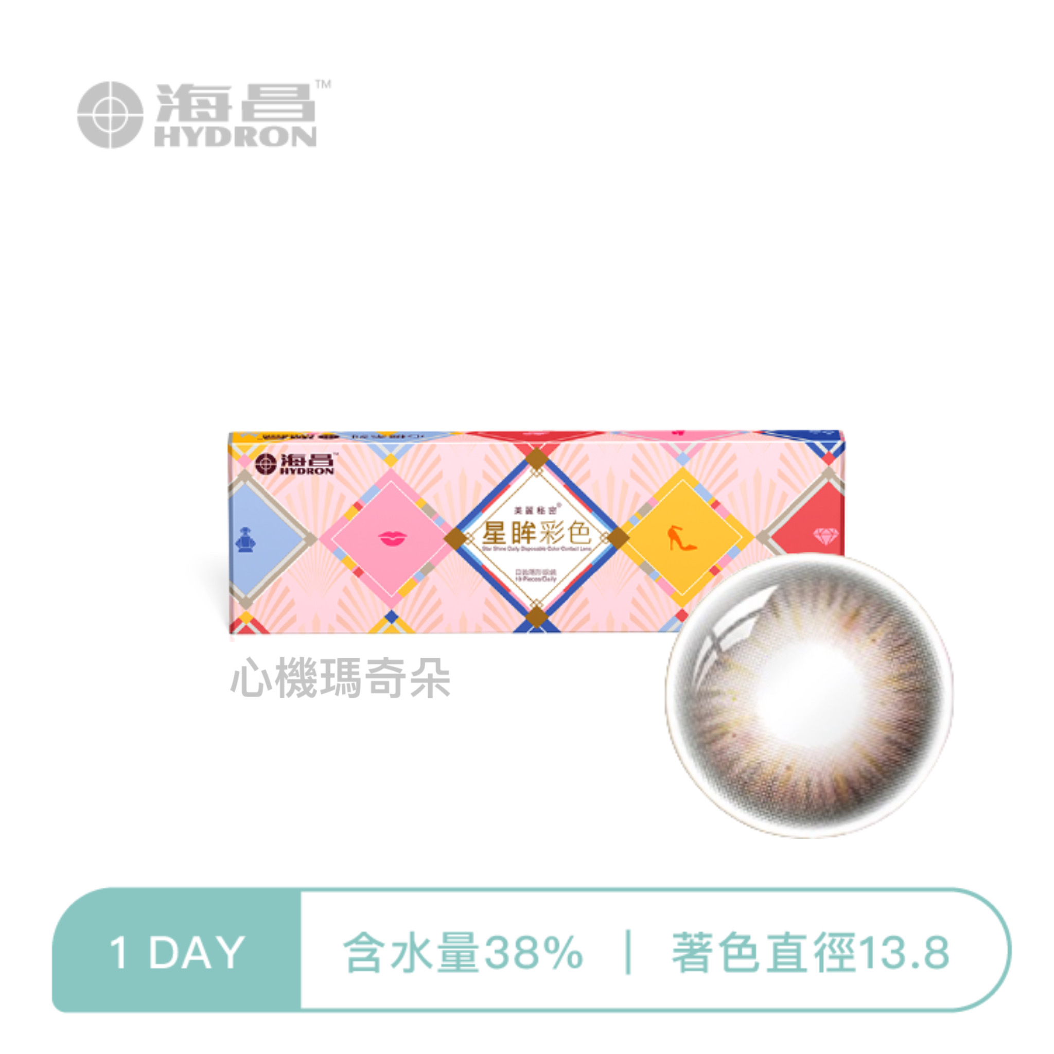 海昌Hydron 心機彩色日拋 心機瑪奇朵10片裝