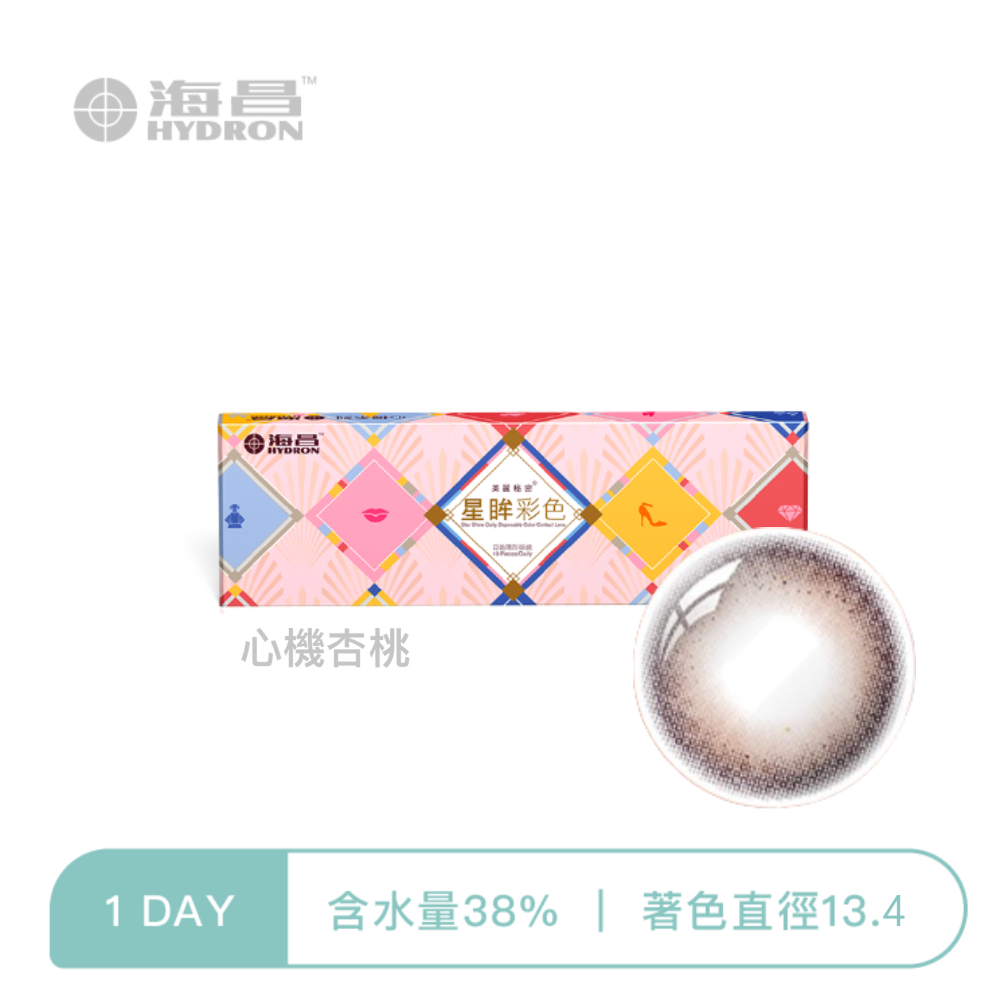 海昌Hydron 心機彩色日拋 心機杏桃10片裝