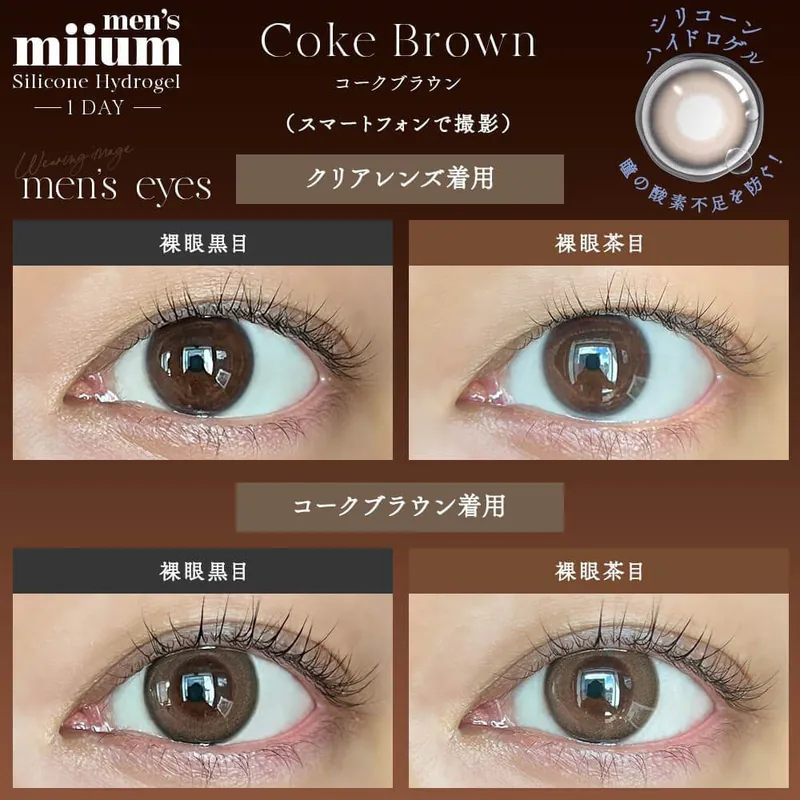 [日拋] Miium Silicone Hydrogel 1 Day Coke Brown 有色彩妝隱形眼鏡｜每盒10片
