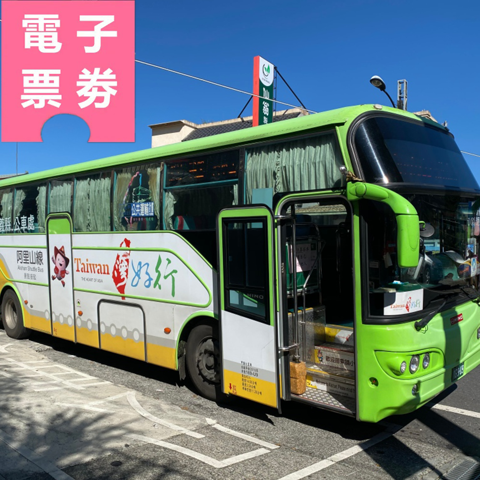 【電子票劵】嘉義｜台灣好行 阿里山線來回車票 Ⓕ