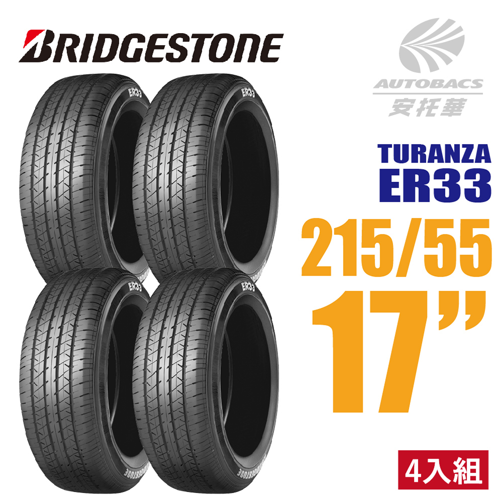 【BRIDGESTONE 普利司通】 TURANZA  ER33 215/55/17 舒適性輪胎  轎車胎 - 四入組 (安托華)