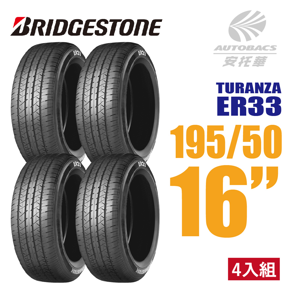 【BRIDGESTONE 普利司通】 TURANZA  ER33 195/50/16  舒適性輪胎  轎車胎 - 四入組 (安托華) YARIS
