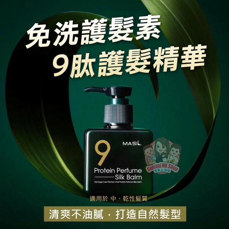 Masil 9肽香薰免沖洗護髮精華 180ml (綠色經典款)