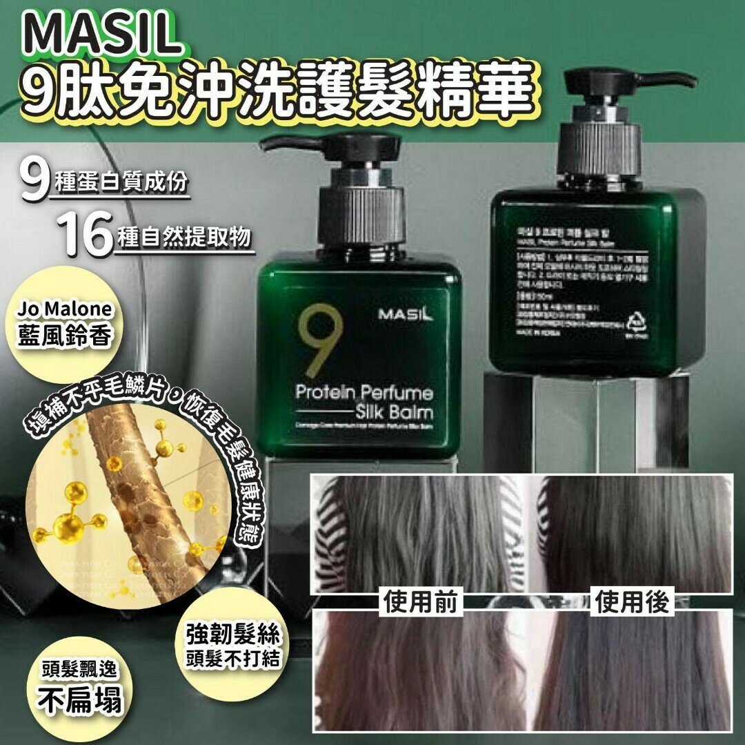 Masil 9肽香薰免沖洗護髮精華 180ml (綠色經典款)