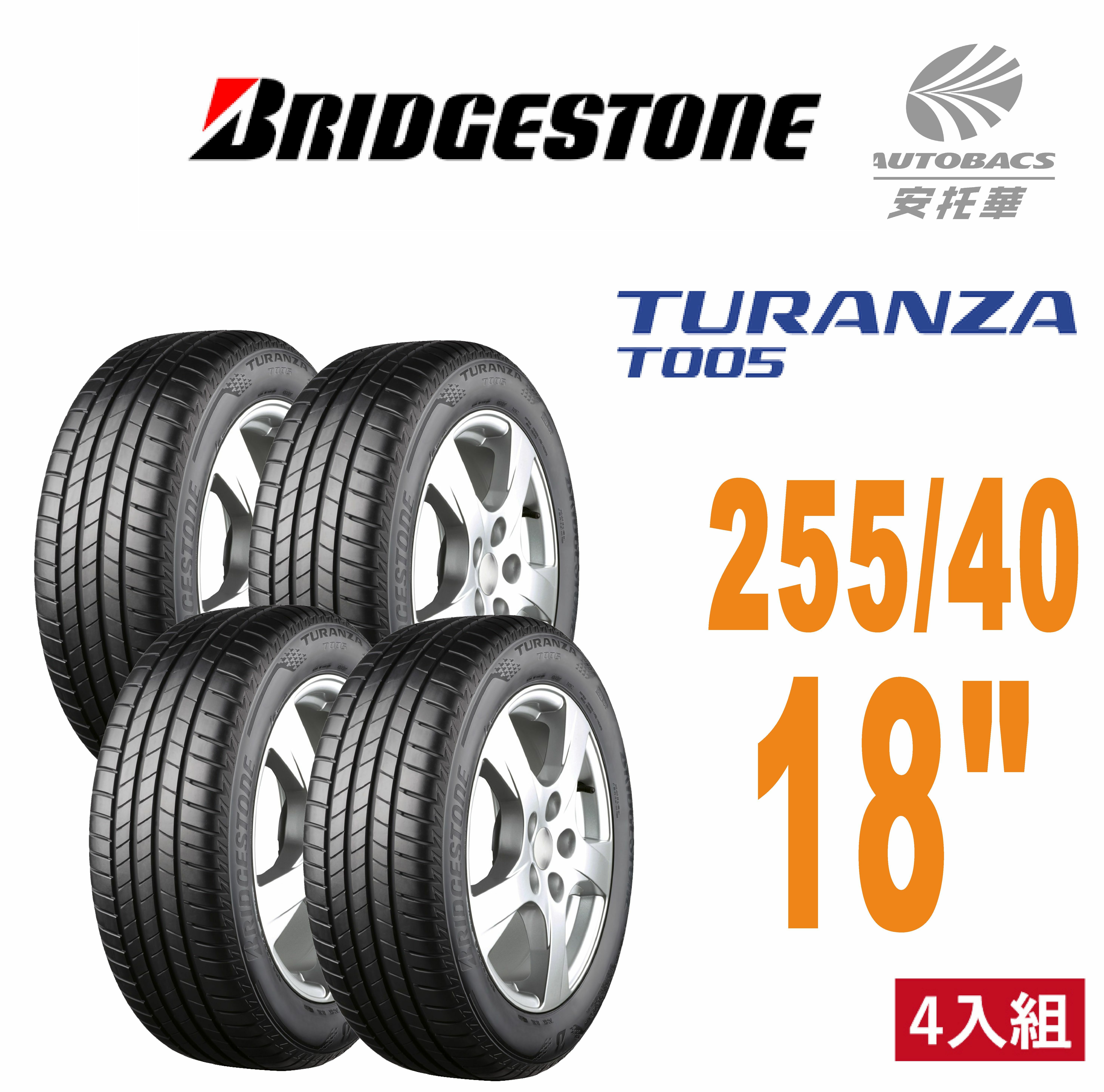 【BRIDGESTONE 普利司通】 TURANZA T005 – 255/40/18 舒適/安靜/操控/轎車胎 四入組 (安托華) BMW LEXUS