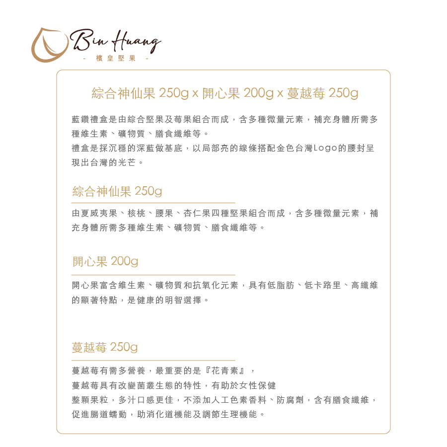 藍鑽禮盒｜綜合神仙果250g＋開心果200g＋蔓越莓250g